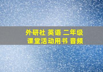 外研社 英语 二年级 课堂活动用书 音频